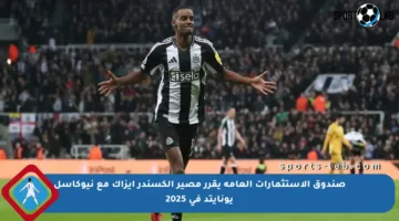 صندوق الاستثمارات العامة يقرر مصير ألكسندر إيزاك مع نيوكاسل يونايتد في 2025